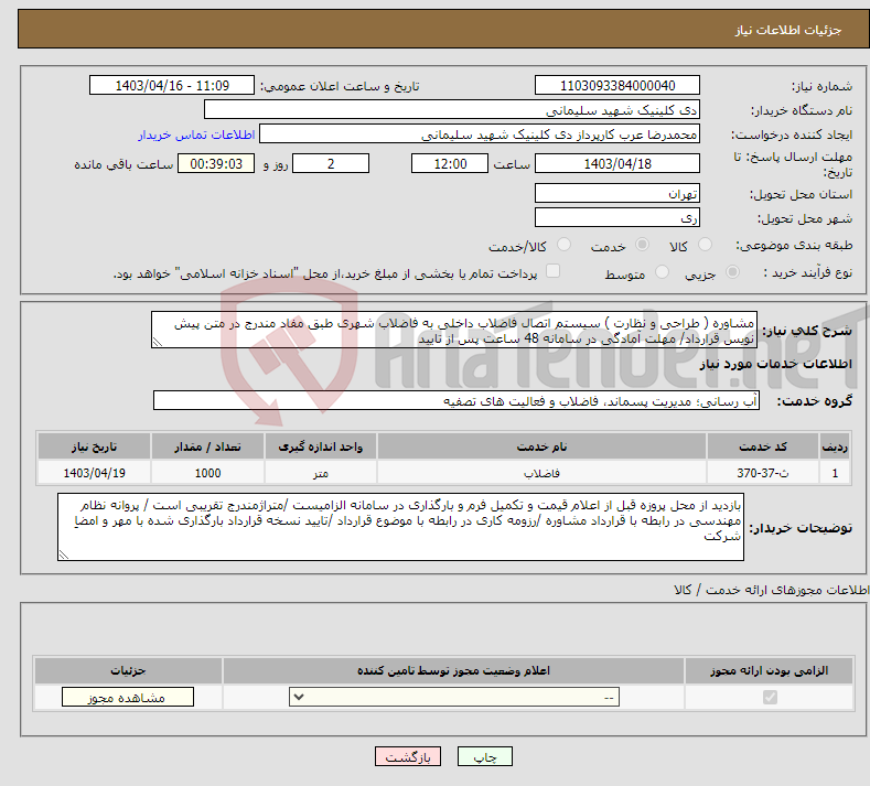 تصویر کوچک آگهی نیاز انتخاب تامین کننده-مشاوره ( طراحی و نظارت ) سیستم اتصال فاضلاب داخلی به فاضلاب شهری طبق مفاد مندرج در متن پیش نویس قرارداد/ مهلت آمادگی در سامانه 48 ساعت پس از تایید 