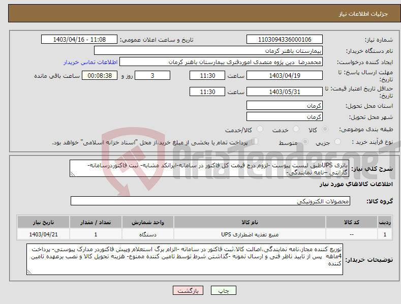 تصویر کوچک آگهی نیاز انتخاب تامین کننده-باتری UPSطبق لیست پیوست -لزوم درج قیمت کل فاکتور در سامانه-ایرانکد مشابه- ثبت فاکتوردرسامانه- گارانتی –نامه نمایندگی-