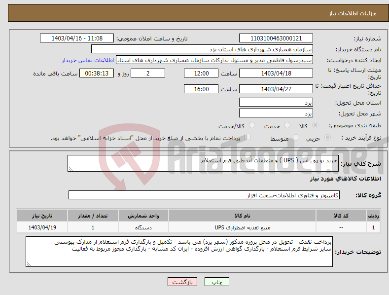 تصویر کوچک آگهی نیاز انتخاب تامین کننده-خرید یو پی اس ( UPS ) و متعلقات آن طبق فرم استعلام