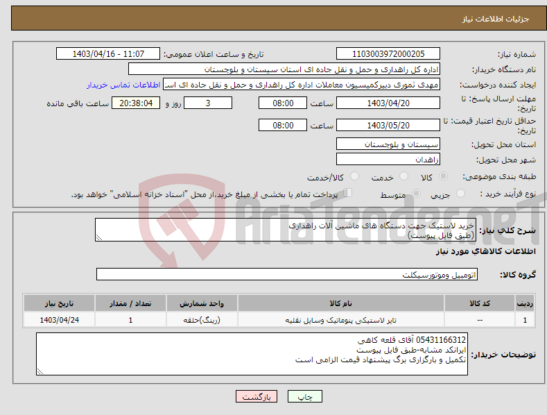 تصویر کوچک آگهی نیاز انتخاب تامین کننده-خرید لاستیک جهت دستگاه های ماشین آلات راهداری (طبق فایل پیوست)