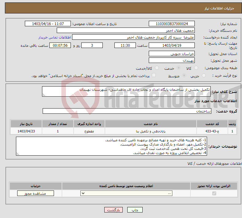 تصویر کوچک آگهی نیاز انتخاب تامین کننده-تکمیل بخشی از ساختمان پایگاه امداد و نجات جاده ای چاهداشی- شهرستان نهبندان