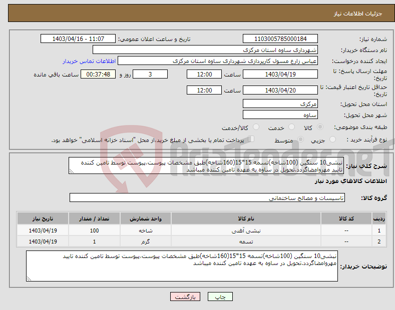 تصویر کوچک آگهی نیاز انتخاب تامین کننده-نبشی10 سنگین (100شاخه)تسمه 15*15(160شاخه)طبق مشخصات پیوست،پیوست توسط تامین کننده تایید مهروامضاگردد.تحویل در ساوه به عهده تامین کننده میباشد