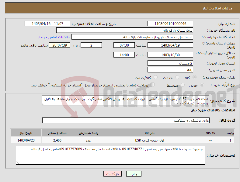 تصویر کوچک آگهی نیاز انتخاب تامین کننده-استعلام خرید 57 قلم مواد آزمایشگاهی -ایران کد مشابه -پیش فاکتور صادر گردد -پرداخت چهار ماهه -به فایل پیوستی توجه گردد - 