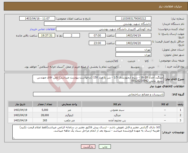 تصویر کوچک آگهی نیاز انتخاب تامین کننده-میلگرد آجدار 10-16 - سیم آرمتوربندی 1/5 - بتن با عیار 150 (درخواست پیوست میباشد) تلفن آقای مهندس سرور بخش 09126230942