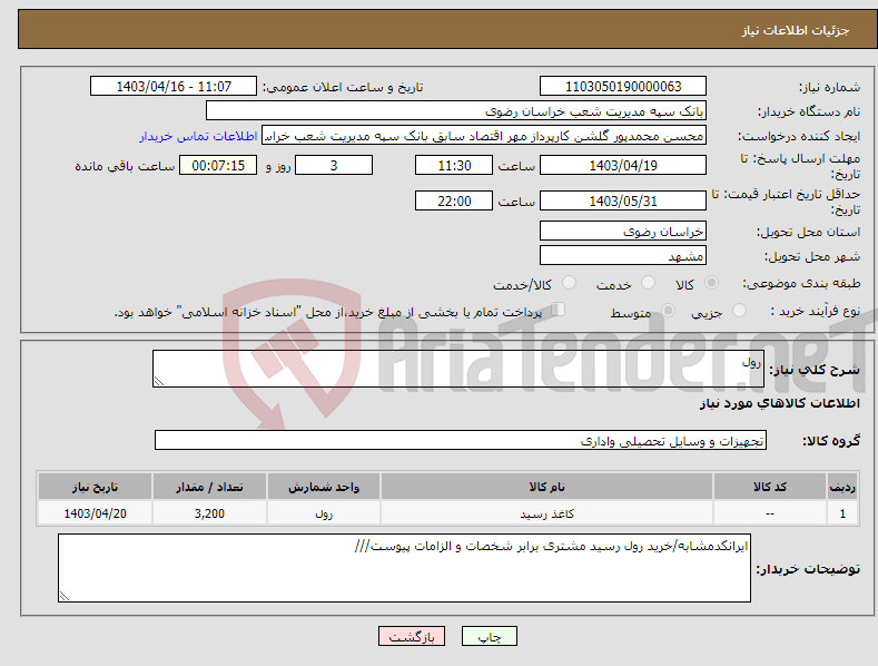 تصویر کوچک آگهی نیاز انتخاب تامین کننده-رول