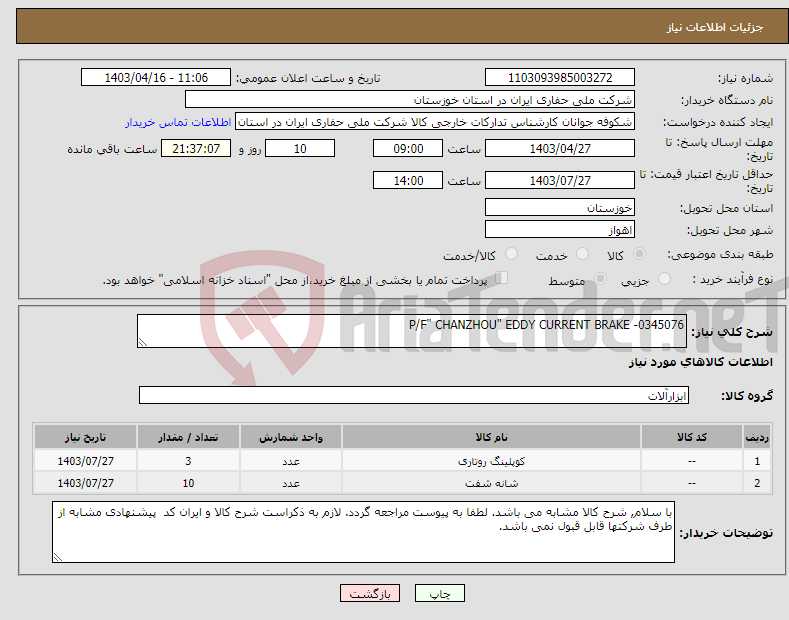 تصویر کوچک آگهی نیاز انتخاب تامین کننده-P/F" CHANZHOU" EDDY CURRENT BRAKE -0345076