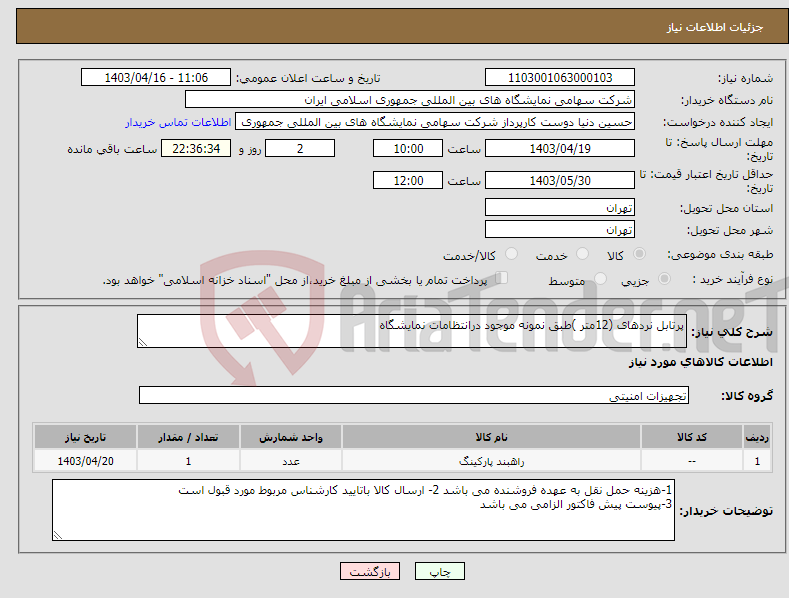 تصویر کوچک آگهی نیاز انتخاب تامین کننده-پرتابل نردهای (12متر )طبق نمونه موجود درانتظامات نمایشگاه 