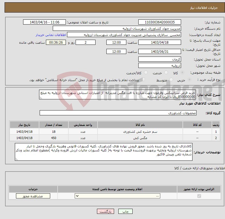 تصویر کوچک آگهی نیاز انتخاب تامین کننده-خرید قرص سراتینکس وفرمون جهت مبارزه با افت مگس مدیترانه از اعتبارات استانی شهرستان ارزوئیه به مبلغ 850000000ریال با ایران کد مشابه