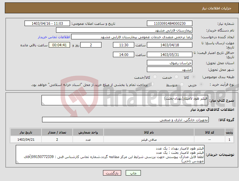 تصویر کوچک آگهی نیاز انتخاب تامین کننده-فیلتر هود لامینار(بهداد-بعثت)