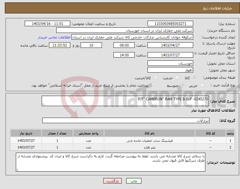 تصویر کوچک آگهی نیاز انتخاب تامین کننده-P/F" CAMERON" RAM TYPE B.O.P -0245270