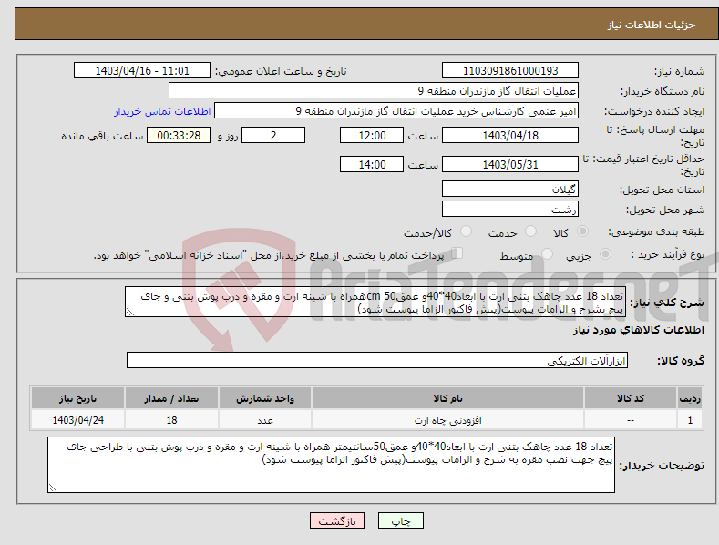 تصویر کوچک آگهی نیاز انتخاب تامین کننده-تعداد 18 عدد چاهک بتنی ارت با ابعاد40*40و عمق50 cmهمراه با شینه ارت و مقره و درب پوش بتنی و جای پیچ بشرح و الزامات پیوست(پیش فاکتور الزاما پیوست شود)