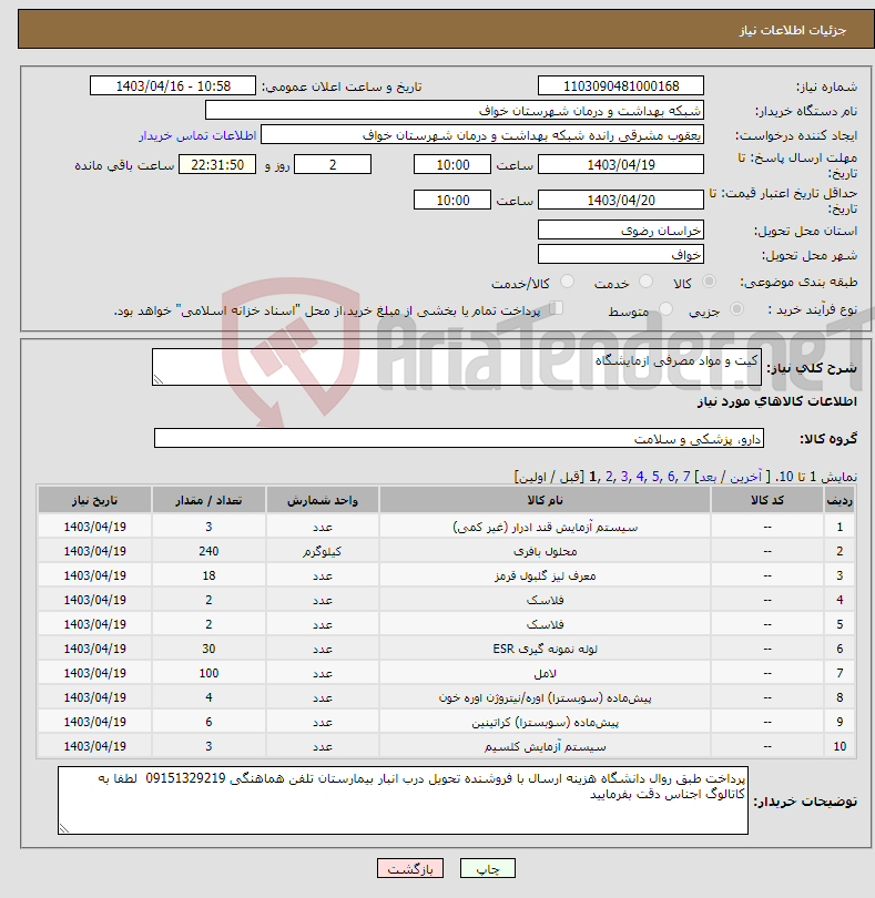 تصویر کوچک آگهی نیاز انتخاب تامین کننده-کیت و مواد مصرفی ازمایشگاه