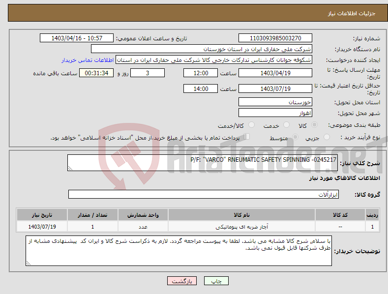 تصویر کوچک آگهی نیاز انتخاب تامین کننده-P/F: "VARCO" RNEUMATIC SAFETY SPINNING -0245217