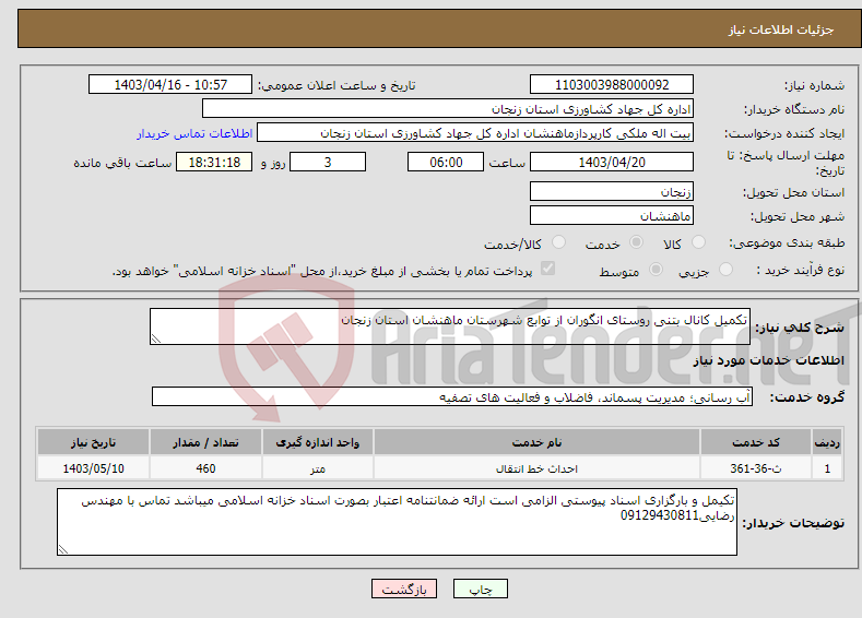 تصویر کوچک آگهی نیاز انتخاب تامین کننده-تکمیل کانال بتنی روستای انگوران از توابع شهرستان ماهنشان استان زنجان