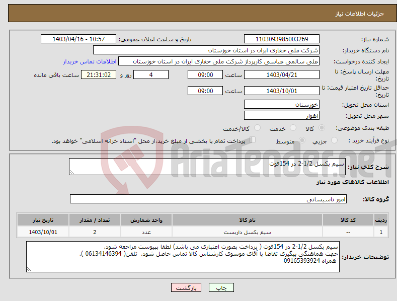 تصویر کوچک آگهی نیاز انتخاب تامین کننده-سیم بکسل 1/2-2 در 154فوت