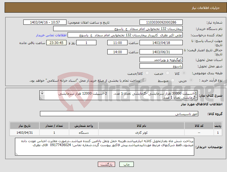 تصویر کوچک آگهی نیاز انتخاب تامین کننده-1-اسپیلت 30000 هزار سرمایشی -گرمایشی تعداد 1 عدد. 2-اسپیلت 12000 هزار سرمایشی -گرمایشی تعداد 1 عدد. مارک ایرانی 