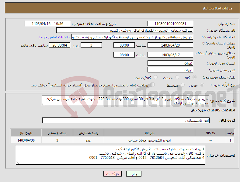 تصویر کوچک آگهی نیاز انتخاب تامین کننده-خرید و نصب 3 دستگاه اینورتر 3 فاز به 3 فاز 30 اسب 300 وات مدل d220-3 جهت تلمبه خانه آبرسانی مرکزی مجموعه ورزشی آزادی 