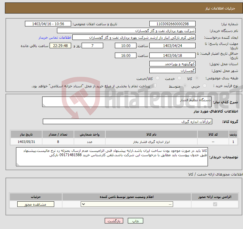 تصویر کوچک آگهی نیاز انتخاب تامین کننده-دستگاه تنظیم فشار