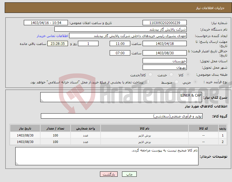 تصویر کوچک آگهی نیاز انتخاب تامین کننده-LINER & CAP 