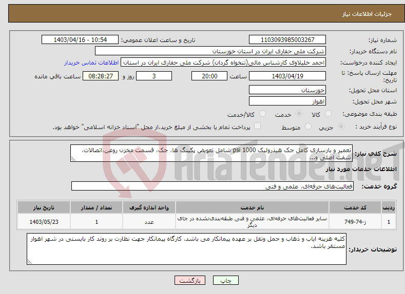 تصویر کوچک آگهی نیاز انتخاب تامین کننده-تعمیر و بازسازی کامل جک هیذرولیک 1000 psi شامل تعویض پکینگ ها، جک، قسمت مخزن روغن،اتصالات، شفت اصلی و...