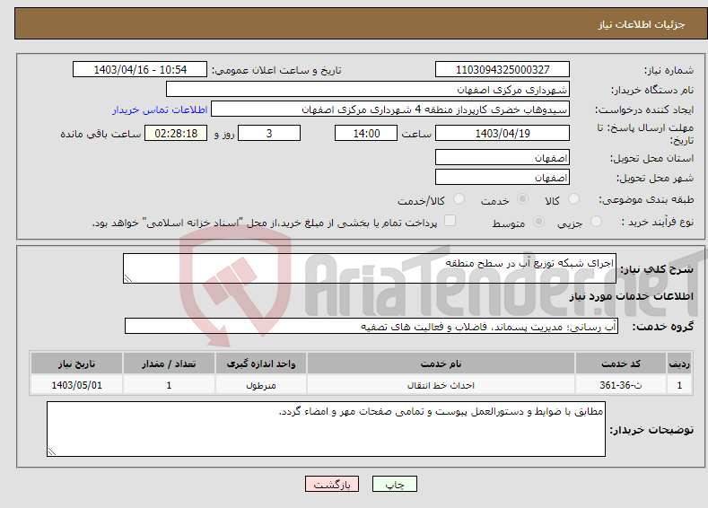 تصویر کوچک آگهی نیاز انتخاب تامین کننده-اجرای شبکه توزیع آب در سطح منطقه