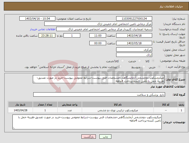 تصویر کوچک آگهی نیاز انتخاب تامین کننده-میکروسکوپ دوچشمی آزمایشگاهی-مشخصات فنی پیوست-شرایط عمومی پیوست-خرید در صورت تصدیق-هزینه حمل با تامین کننده-پرداخت 4ماهه