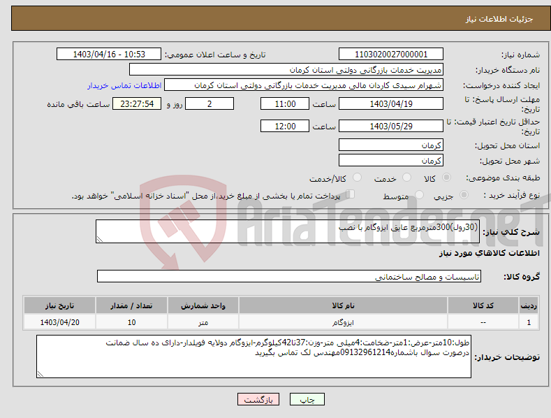 تصویر کوچک آگهی نیاز انتخاب تامین کننده-(30رول)300مترمربع عایق ایزوگام با نصب