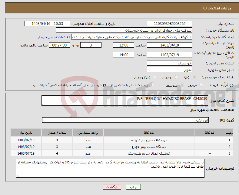 تصویر کوچک آگهی نیاز انتخاب تامین کننده-P/F: "REN QIU" HYD.DISC BRAKE -0345059