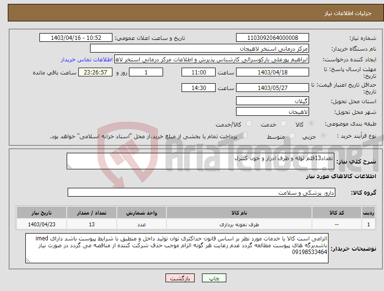 تصویر کوچک آگهی نیاز انتخاب تامین کننده-تعداد13قلم لوله و ظرف ادرار و خون کنترل