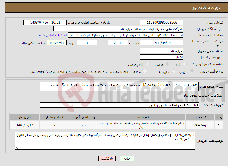 تصویر کوچک آگهی نیاز انتخاب تامین کننده-تعمیر و بازسازی پنج عدد الکتروموتور15 اسب شامل سیم پیچی و جوش و تراش کپ و رتور و رنگ آمیزی