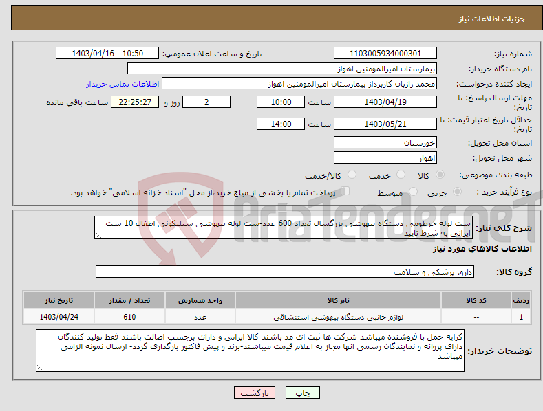 تصویر کوچک آگهی نیاز انتخاب تامین کننده-ست لوله خرطومی دستگاه بیهوشی بزرگسال تعداد 600 عدد-ست لوله بیهوشی سیلیکونی اطفال 10 ست ایرانی به شرط تایید