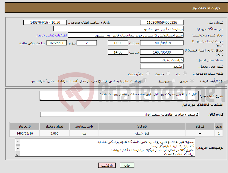 تصویر کوچک آگهی نیاز انتخاب تامین کننده-کابل شبکه.پریز.سوکت.پچ کابل طبق مشخصات و مقدار پیوست شده