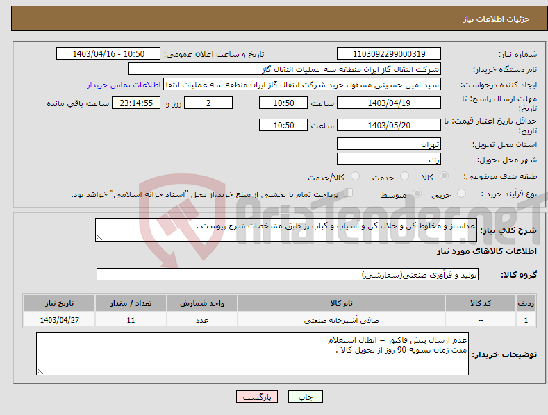 تصویر کوچک آگهی نیاز انتخاب تامین کننده-غذاساز و مخلوط کن و خلال کن و آسیاب و کباب پز طبق مشخصات شرح پیوست .