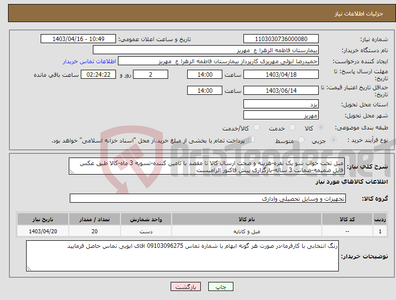 تصویر کوچک آگهی نیاز انتخاب تامین کننده-مبل تخت خواب شو یک نفره-هزینه و صحت ارسال کالا تا مقصد با تامین کننده-تسویه 3 ماه-کالا طبق عکس فایل ضمیمه-ضمانت 3 ساله-بارگزاری پیش فاکتور الزامیست