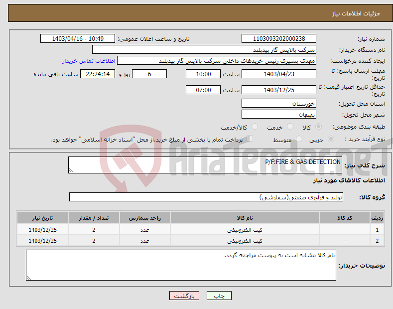 تصویر کوچک آگهی نیاز انتخاب تامین کننده-P/F:FIRE & GAS DETECTION 