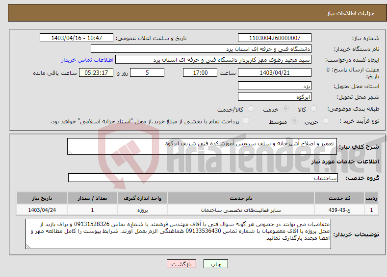 تصویر کوچک آگهی نیاز انتخاب تامین کننده- تعمیر و اصلاح آشپزخانه و سلف سرویس آموزشکده فنی شریف ابرکوه