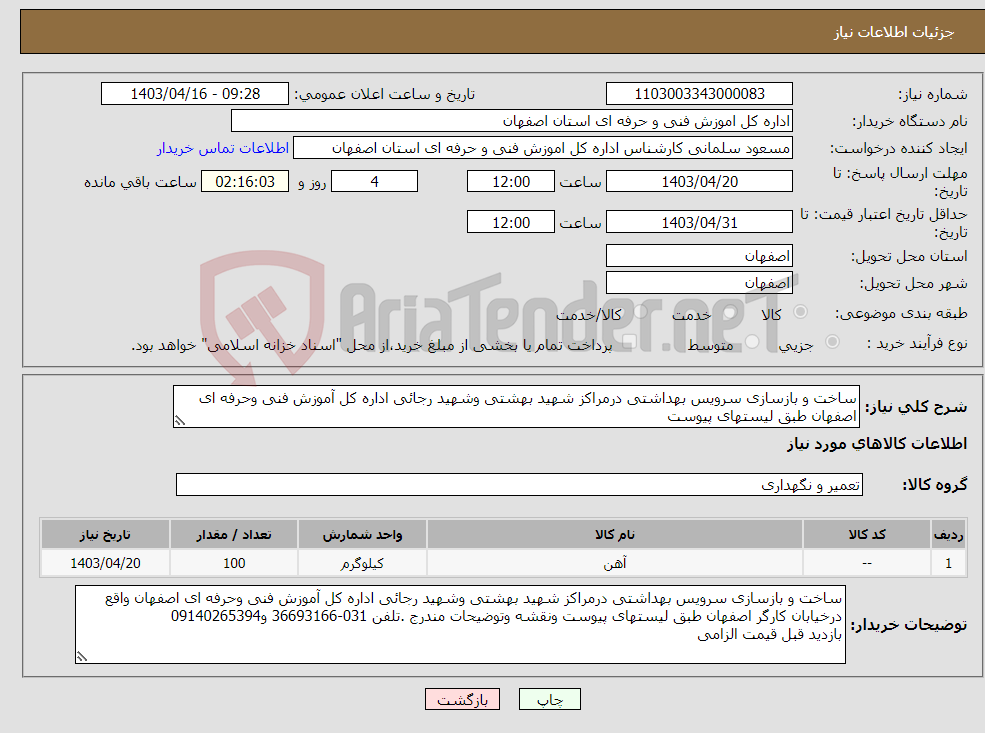 تصویر کوچک آگهی نیاز انتخاب تامین کننده-ساخت و بازسازی سرویس بهداشتی درمراکز شهید بهشتی وشهید رجائی اداره کل آموزش فنی وحرفه ای اصفهان طبق لیستهای پیوست