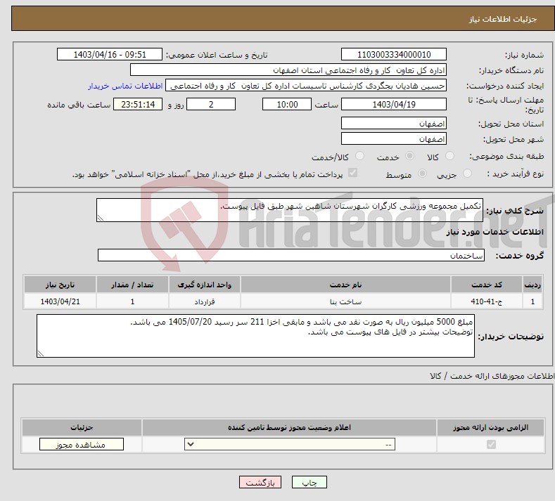 تصویر کوچک آگهی نیاز انتخاب تامین کننده-تکمیل مجموعه ورزشی کارگران شهرستان شاهین شهر طبق فایل پیوست. 