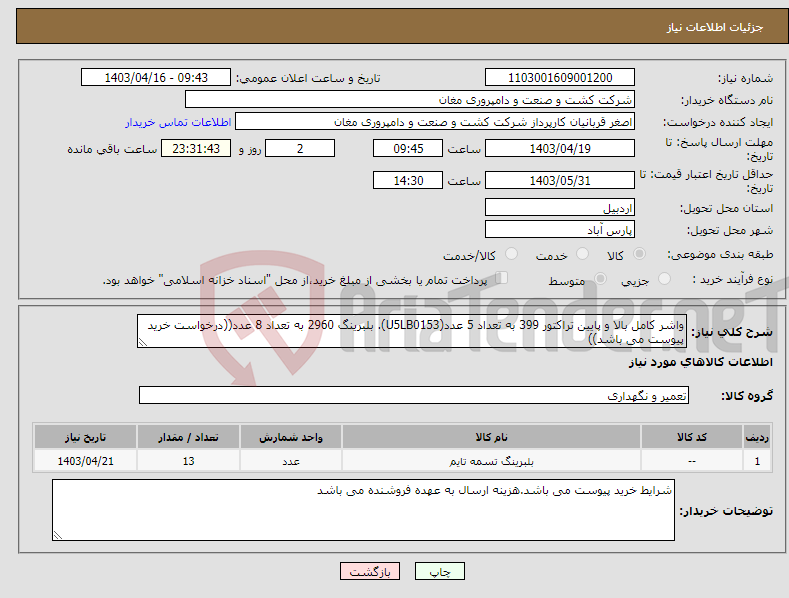تصویر کوچک آگهی نیاز انتخاب تامین کننده-واشر کامل بالا و پایین تراکتور 399 به تعداد 5 عدد(U5LB0153). بلبرینگ 2960 به تعداد 8 عدد((درخواست خرید پیوست می باشد))