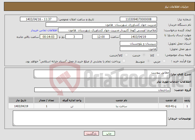تصویر کوچک آگهی نیاز انتخاب تامین کننده-مطابق پیوست