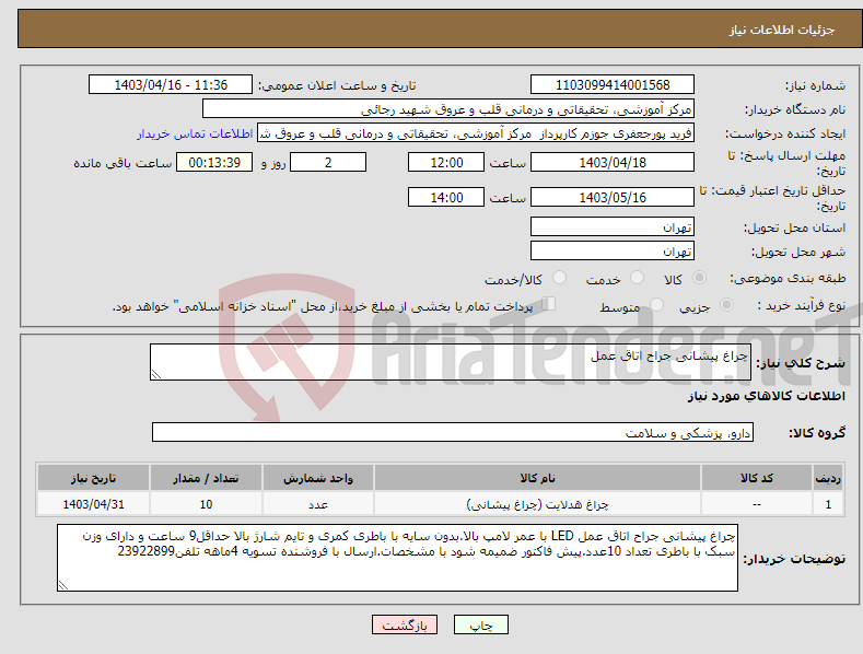 تصویر کوچک آگهی نیاز انتخاب تامین کننده-چراغ پیشانی جراح اتاق عمل