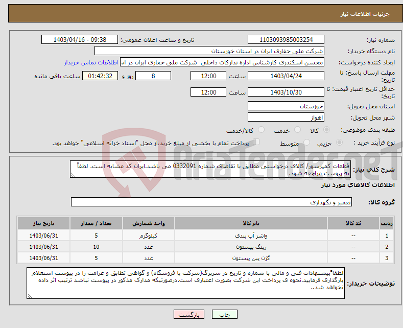 تصویر کوچک آگهی نیاز انتخاب تامین کننده-قطعات کمپرسور/ کالای درخواستی مطابق با تقاضای شماره 0332091 می باشد.ایران کد مشابه است. لطفاً به پیوست مراجعه شود.