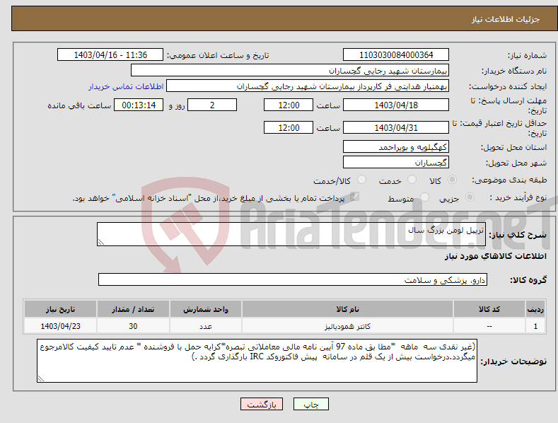تصویر کوچک آگهی نیاز انتخاب تامین کننده-تریپل لومن بزرگ سال 