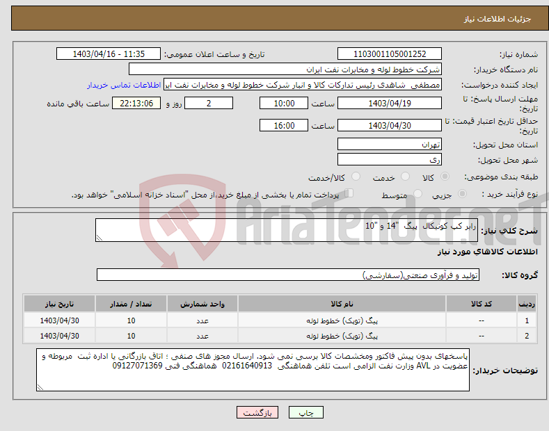 تصویر کوچک آگهی نیاز انتخاب تامین کننده-رابر کپ کونیکال پیگ "14 و "10