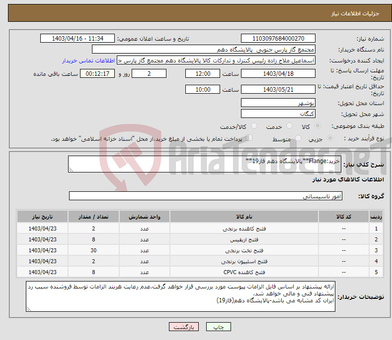 تصویر کوچک آگهی نیاز انتخاب تامین کننده-خرید:Flange**پالایشگاه دهم فاز19**