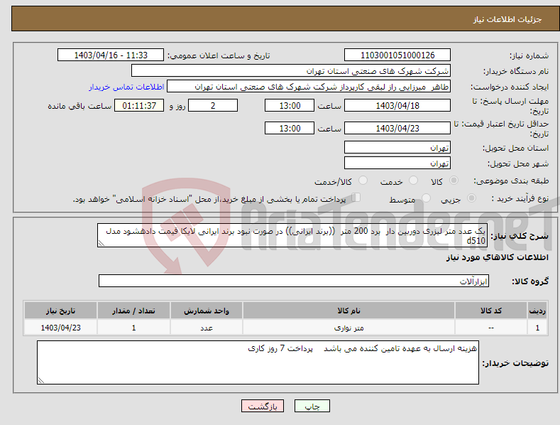 تصویر کوچک آگهی نیاز انتخاب تامین کننده-یک عدد متر لیزری دوربین دار برد 200 متر ((برند ایرانی)) در صورت نبود برند ایرانی لایکا قیمت دادهشود مدل d510
