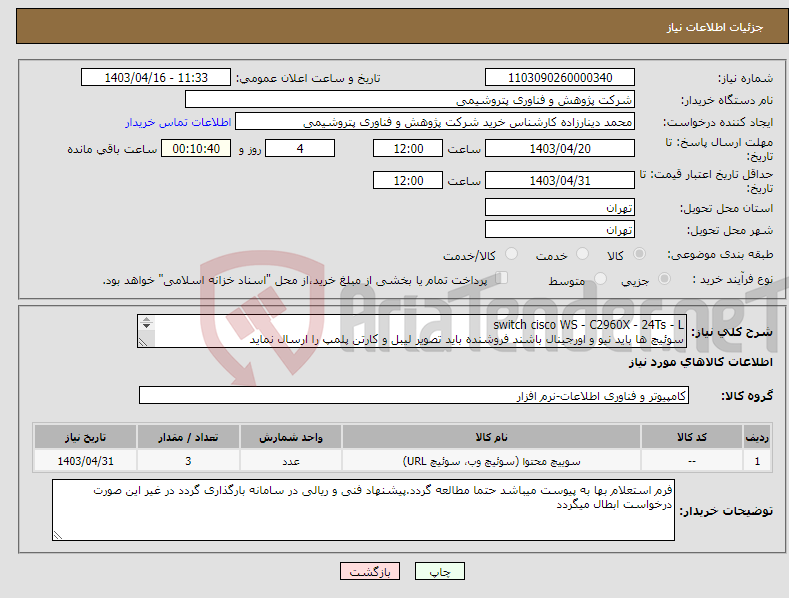 تصویر کوچک آگهی نیاز انتخاب تامین کننده-switch cisco WS - C2960X - 24Ts - L سوئیچ ها باید نیو و اورجینال باشند فروشنده باید تصویر لیبل و کارتن پلمپ را ارسال نماید دارای گارانتی تعویض