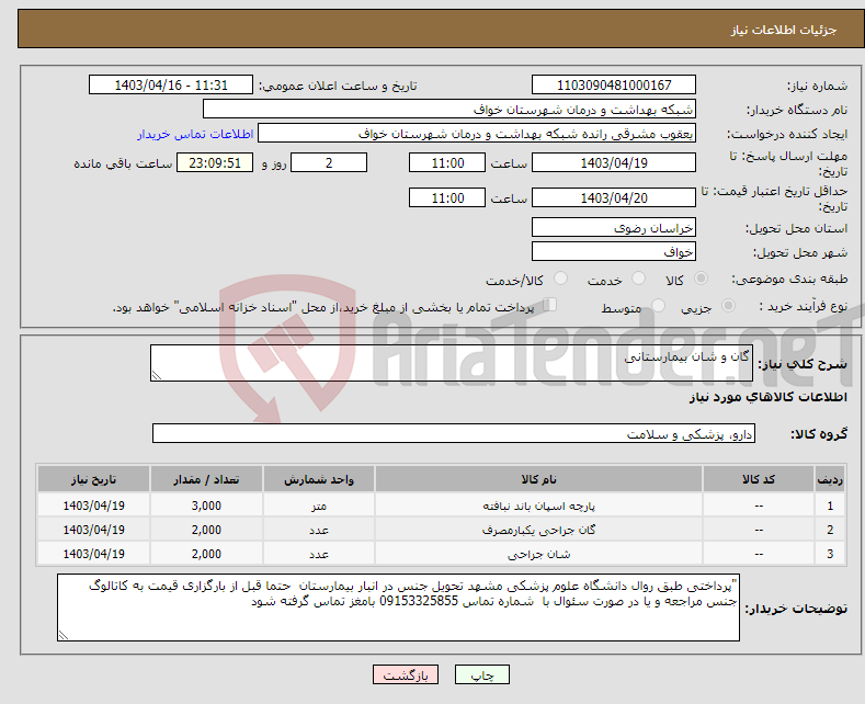 تصویر کوچک آگهی نیاز انتخاب تامین کننده-گان و شان بیمارستانی