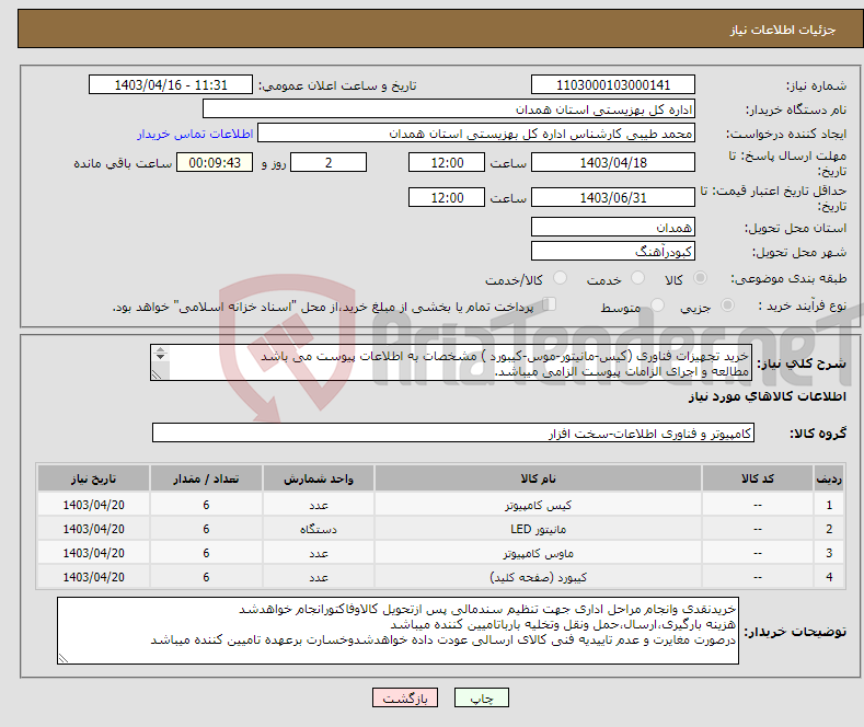 تصویر کوچک آگهی نیاز انتخاب تامین کننده-خرید تجهیزات فناوری (کیس-مانیتور-موس-کیبورد ) مشخصات به اطلاعات پیوست می باشد مطالعه و اجرای الزامات پیوست الزامی میباشد. 