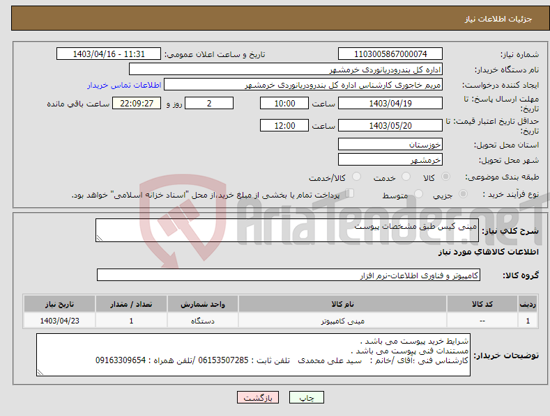 تصویر کوچک آگهی نیاز انتخاب تامین کننده-مینی کیس طبق مشخصات پیوست 